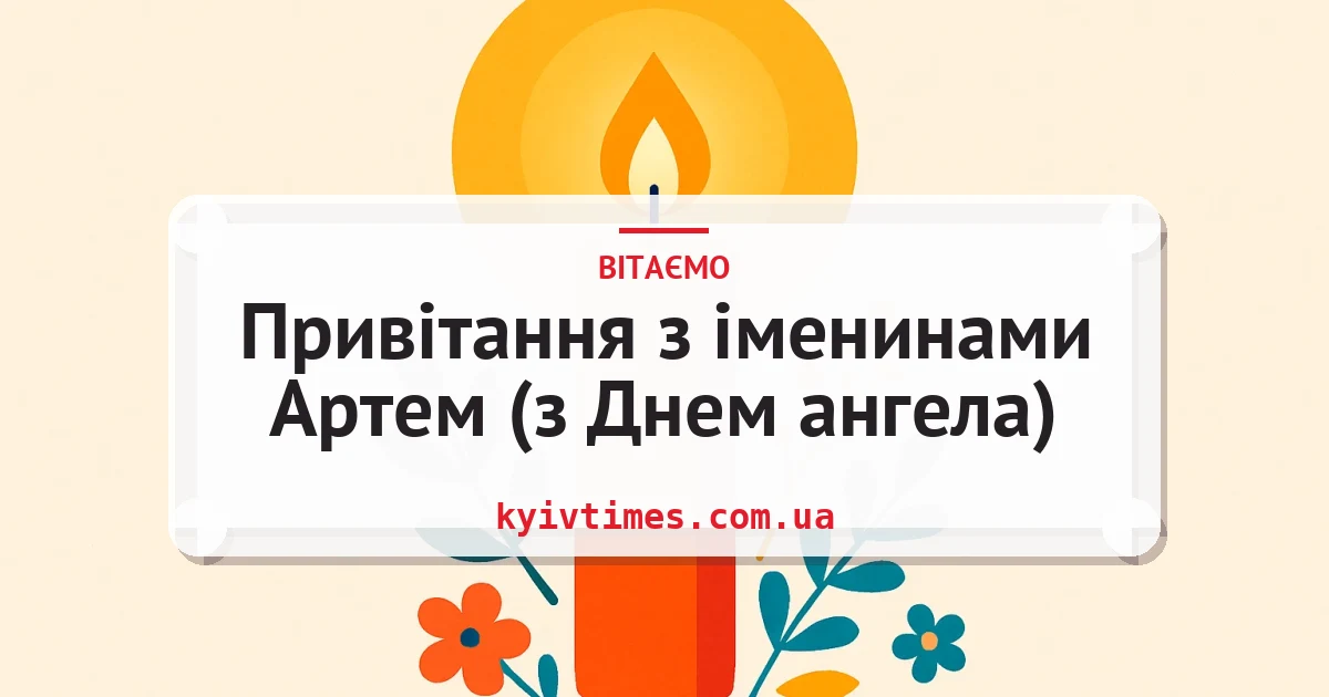 Привітання з іменинами Артем (з Днем ангела) — листівка з підписом