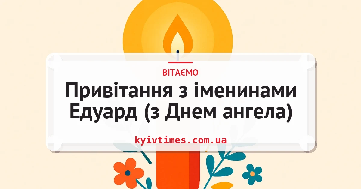 Привітання з іменинами Едуард (з Днем ангела) — листівка з підписом