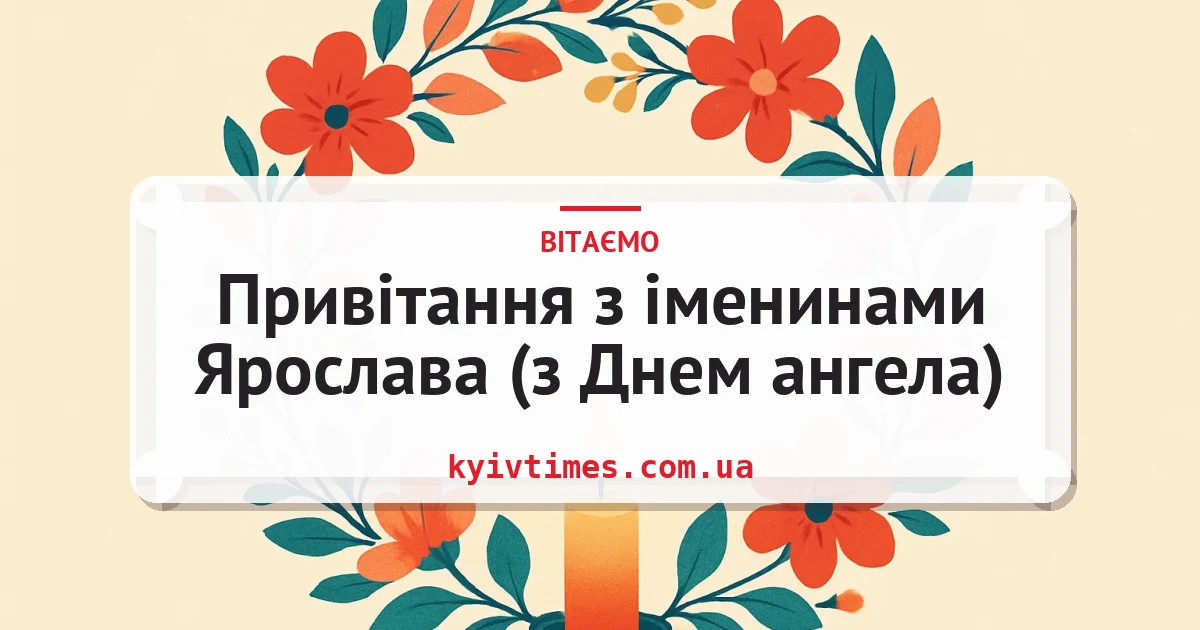 Привітання з іменинами Ярослава (з Днем ангела) — листівка з підписом