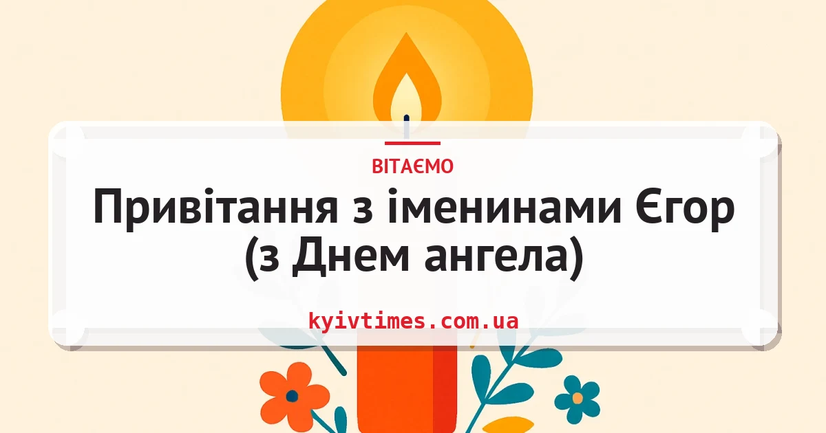 Привітання з іменинами Єгор (з Днем ангела) — листівка з підписом