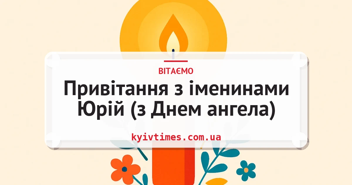 Привітання з іменинами Юрій (з Днем ангела) — листівка з підписом