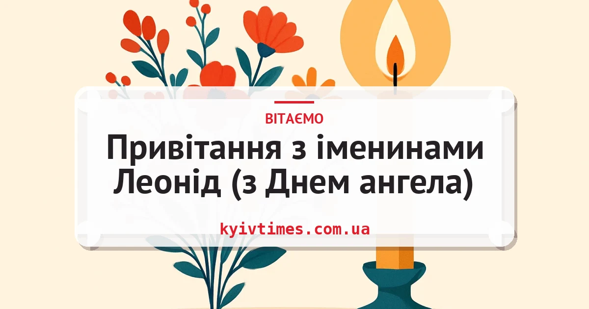 Привітання з іменинами Леонід (з Днем ангела) — листівка з підписом