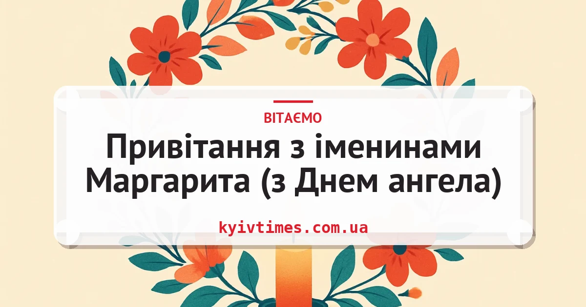 Привітання з іменинами Маргарита (з Днем ангела) — листівка з підписом