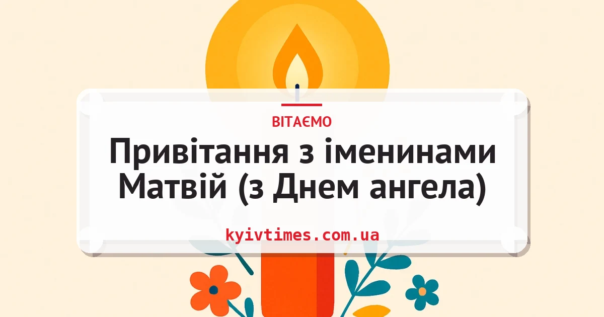 Привітання з іменинами Матвій (з Днем ангела) — листівка з підписом