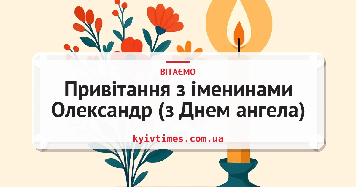 Привітання з іменинами Олександр (з Днем ангела) — листівка з підписом