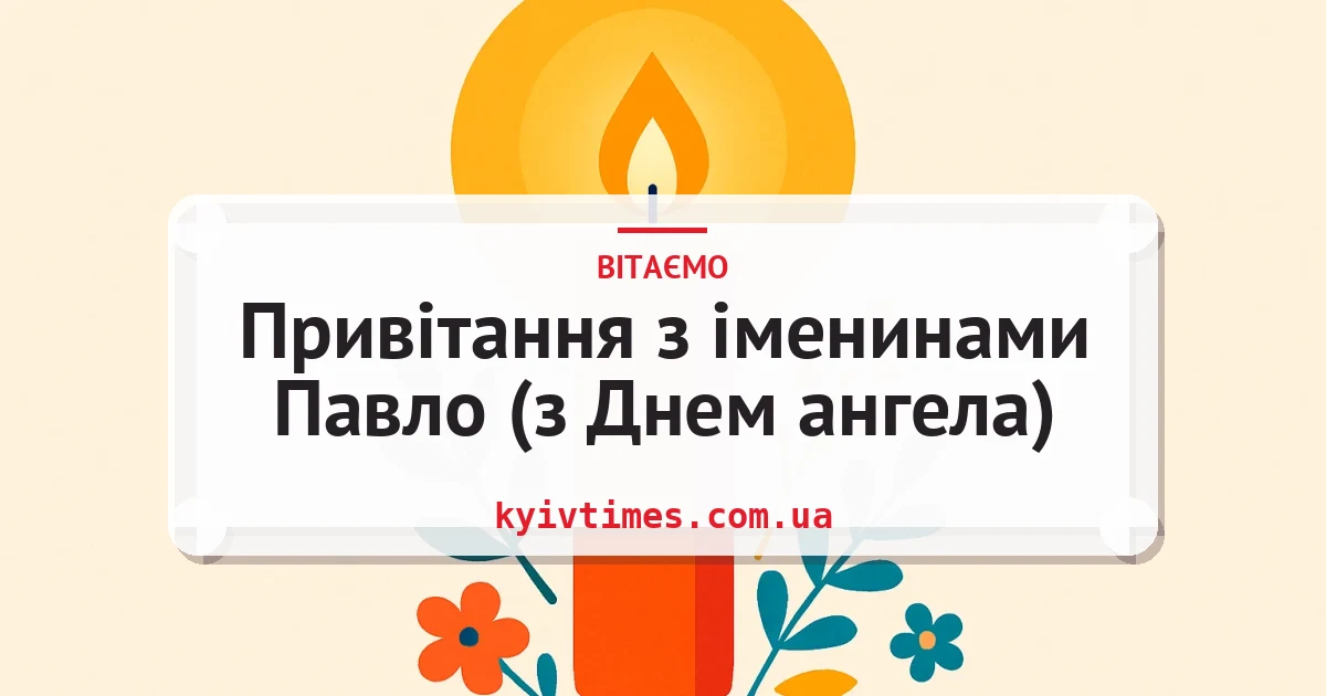 Привітання з іменинами Павло (з Днем ангела) — листівка з підписом