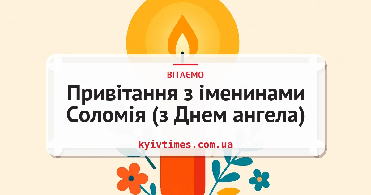 Привітання з іменинами Соломія (з Днем ангела) — листівка з підписом