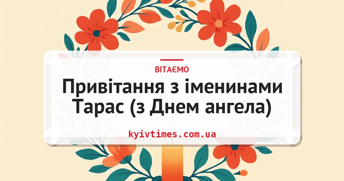 Привітання з іменинами Тарас (з Днем ангела) — листівка з підписом