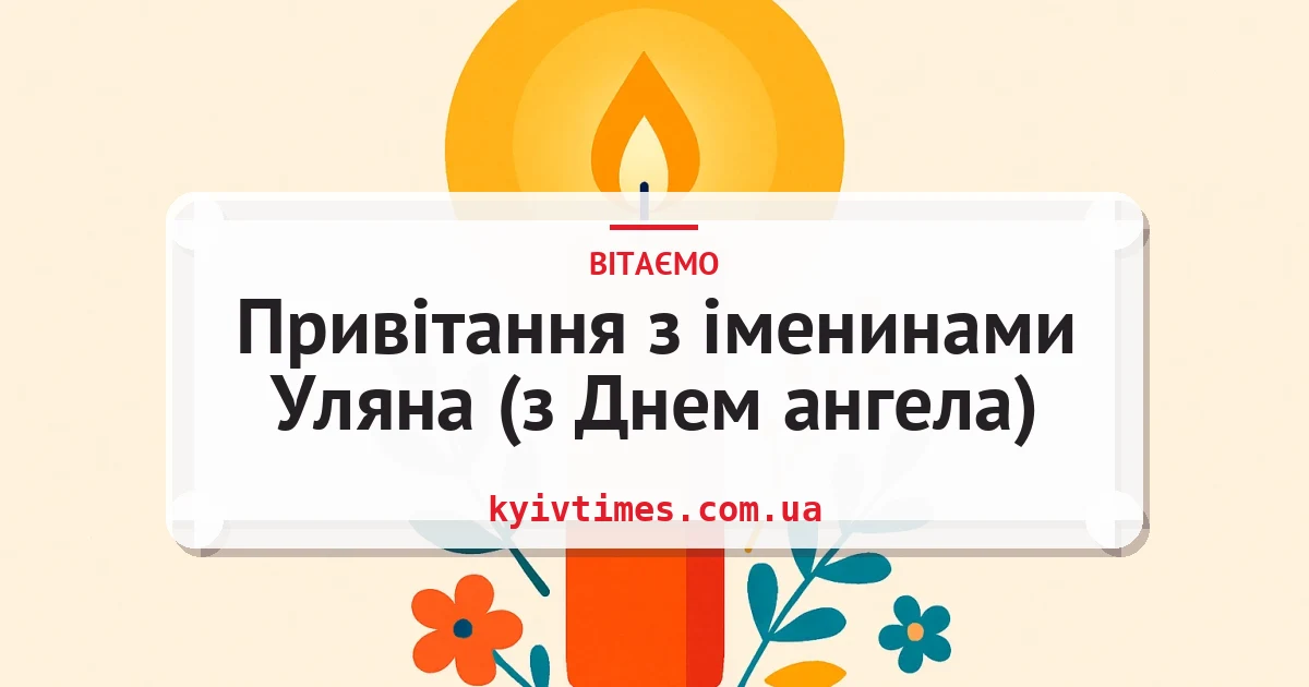 Привітання з іменинами Уляна (з Днем ангела) — листівка з підписом