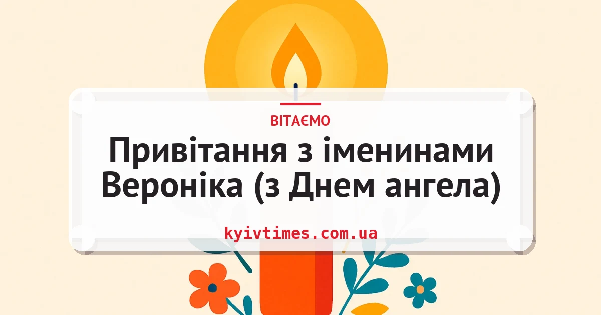 Привітання з іменинами Вероніка (з Днем ангела) — листівка з підписом