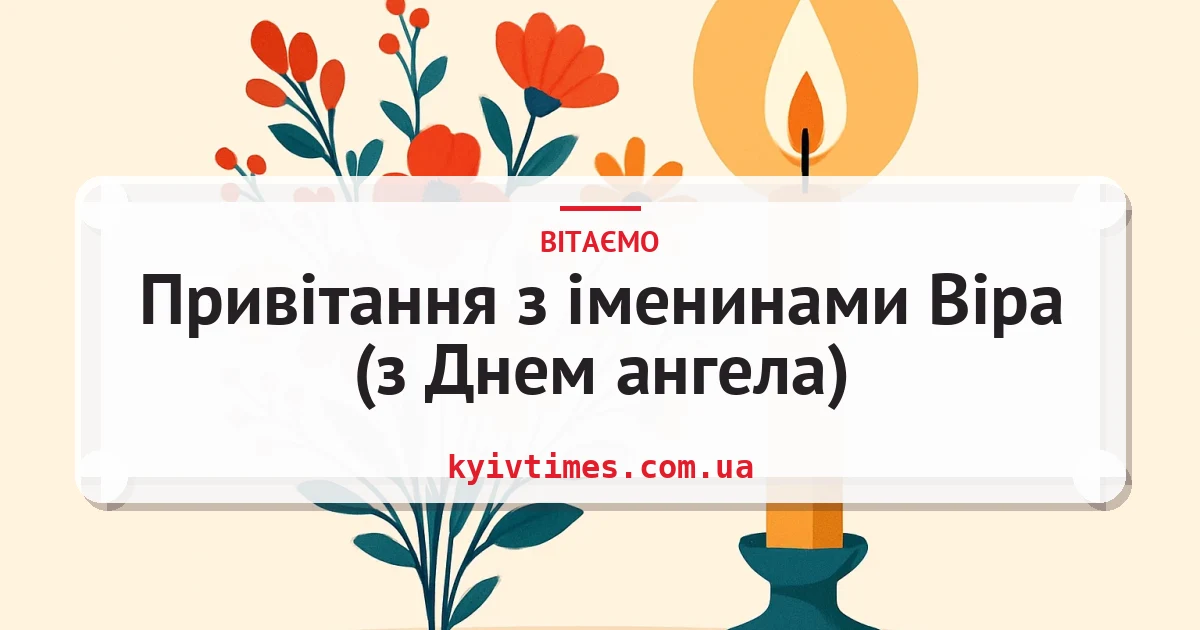Привітання з іменинами Віра (з Днем ангела) — листівка з підписом