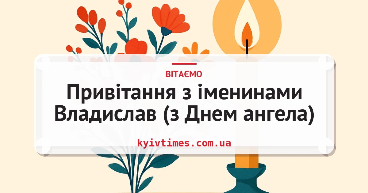 Привітання з іменинами Владислав (з Днем ангела) — листівка з підписом