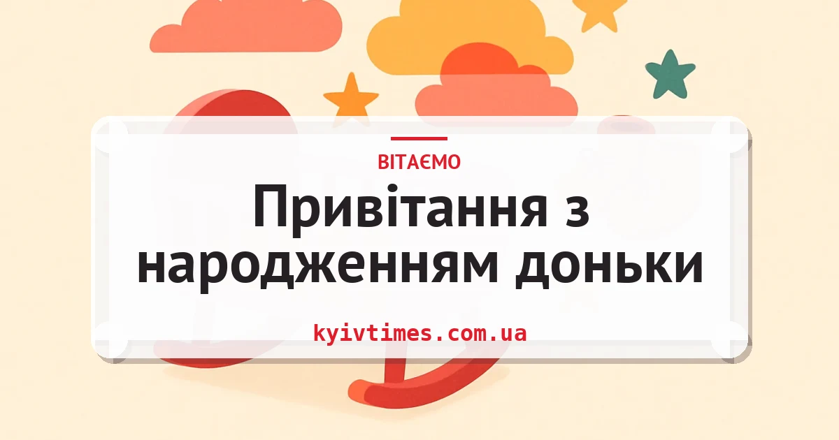 Привітання з народженням доньки — листівка з підписом