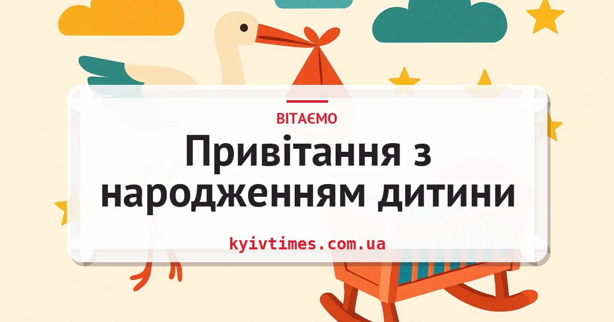 Привітання з народженням дитини — листівка з підписом