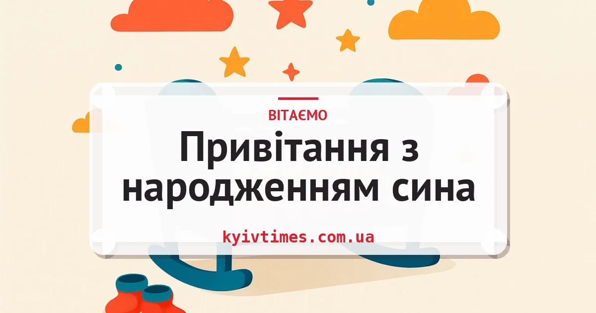 Привітання з народженням сина — листівка з підписом