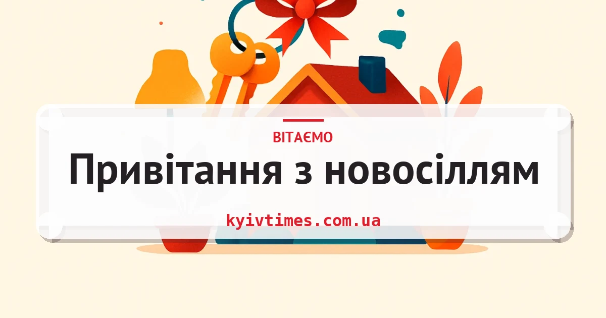 Привітання з новосіллям — листівка з підписом