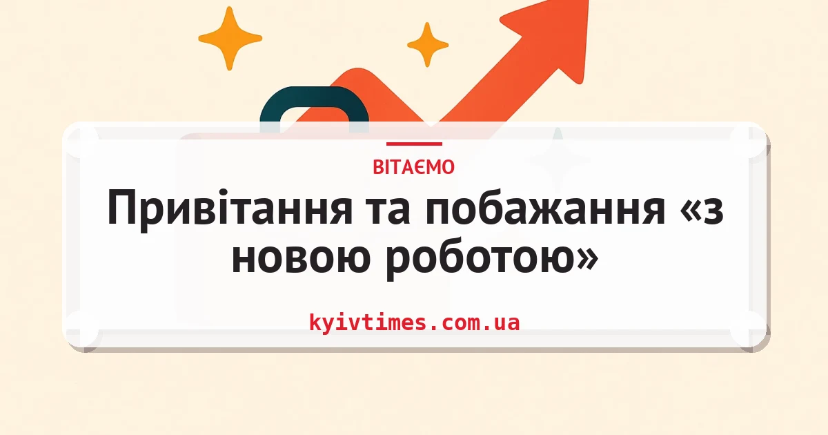 Привітання та побажання «з новою роботою» — листівка з підписом