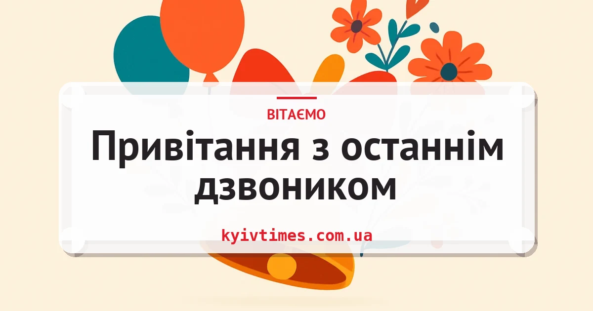 Привітання з останнім дзвоником — листівка з підписом