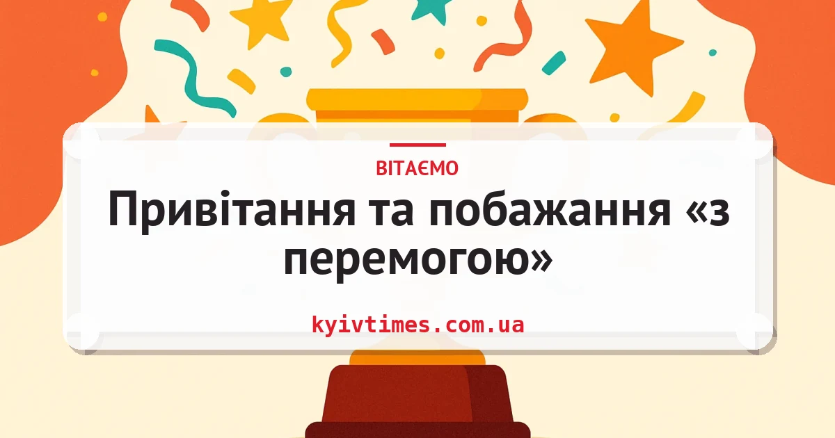 Привітання та побажання «з перемогою» — листівка з підписом