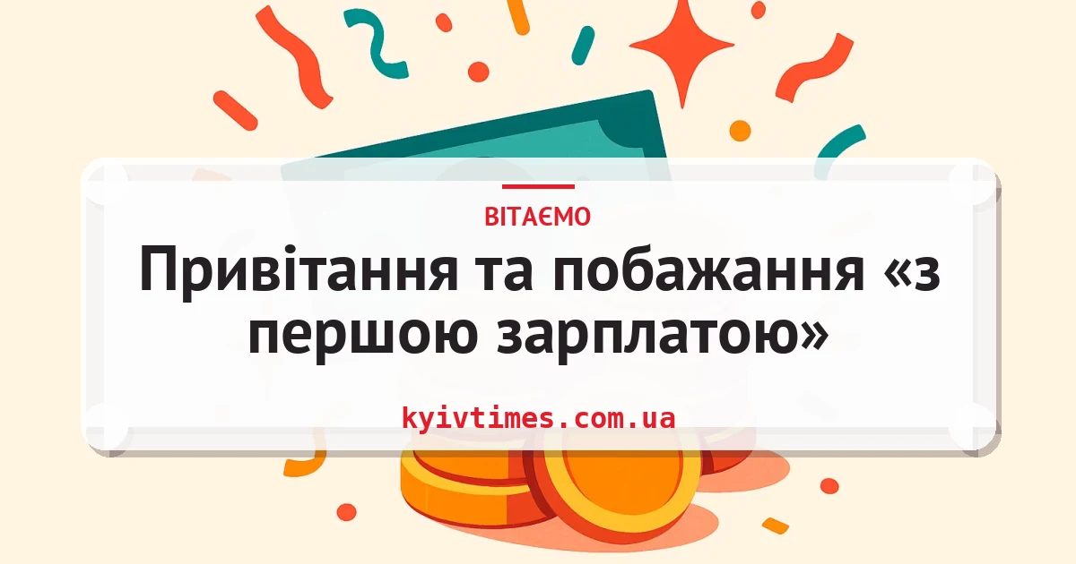 Привітання та побажання «з першою зарплатою» — листівка з підписом
