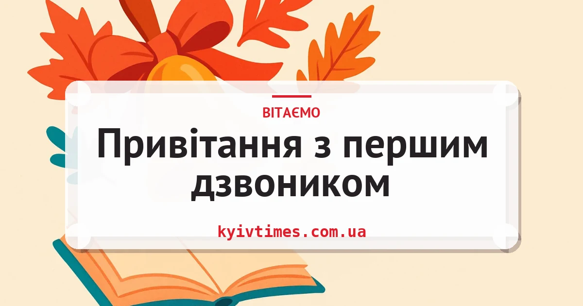 Привітання з першим дзвоником — листівка з підписом