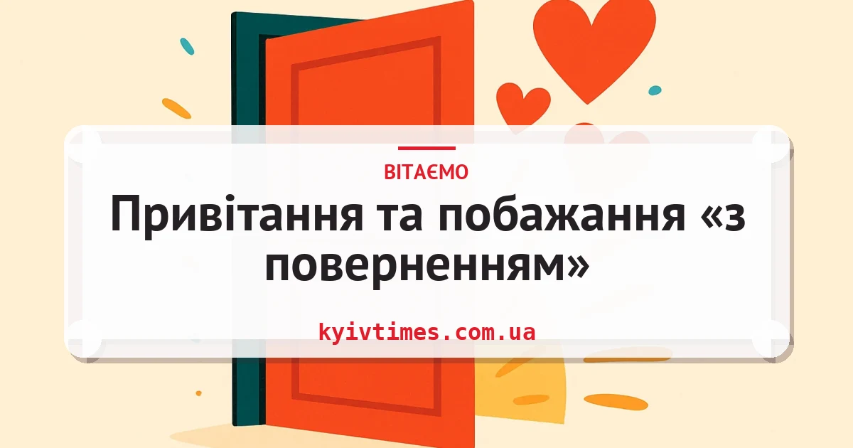 Привітання та побажання «з поверненням» — листівка з підписом