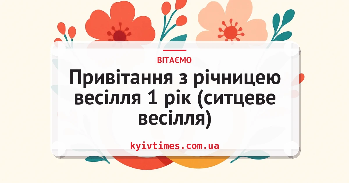 Привітання з річницею весілля 1 рік (ситцеве весілля) — листівка з підписом