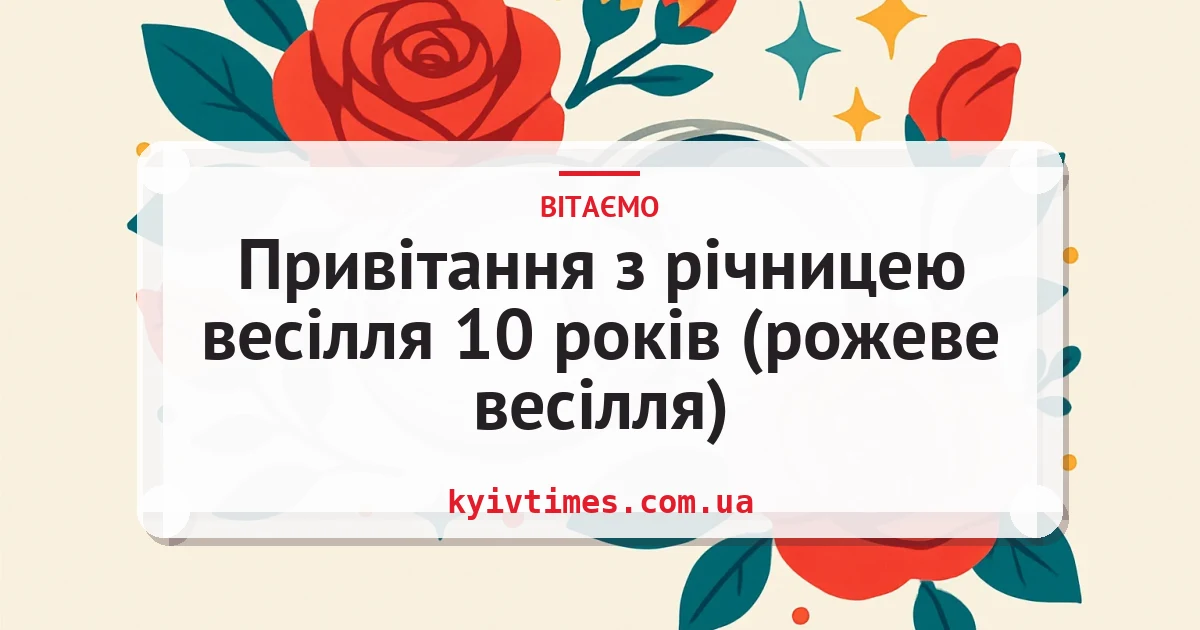 Привітання з річницею весілля 10 років (рожеве весілля) — листівка з підписом
