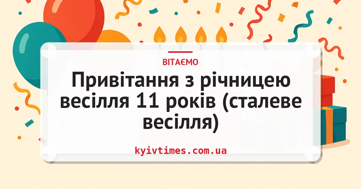 Привітання з річницею весілля 11 років (сталеве весілля) — листівка з підписом