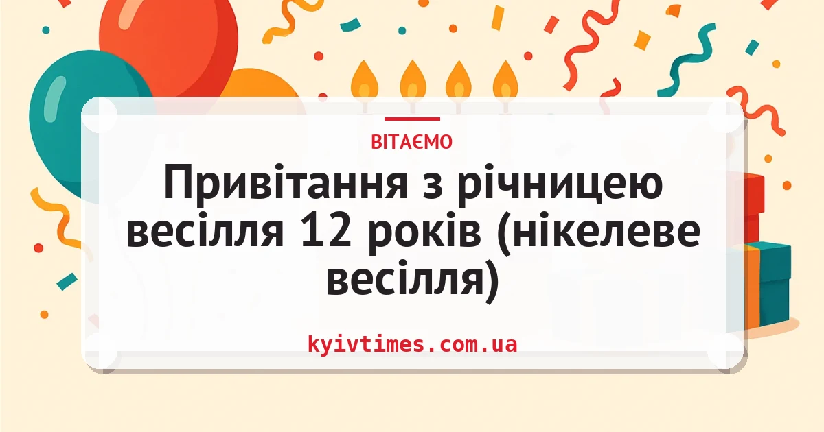 Привітання з річницею весілля 12 років (нікелеве весілля) — листівка з підписом