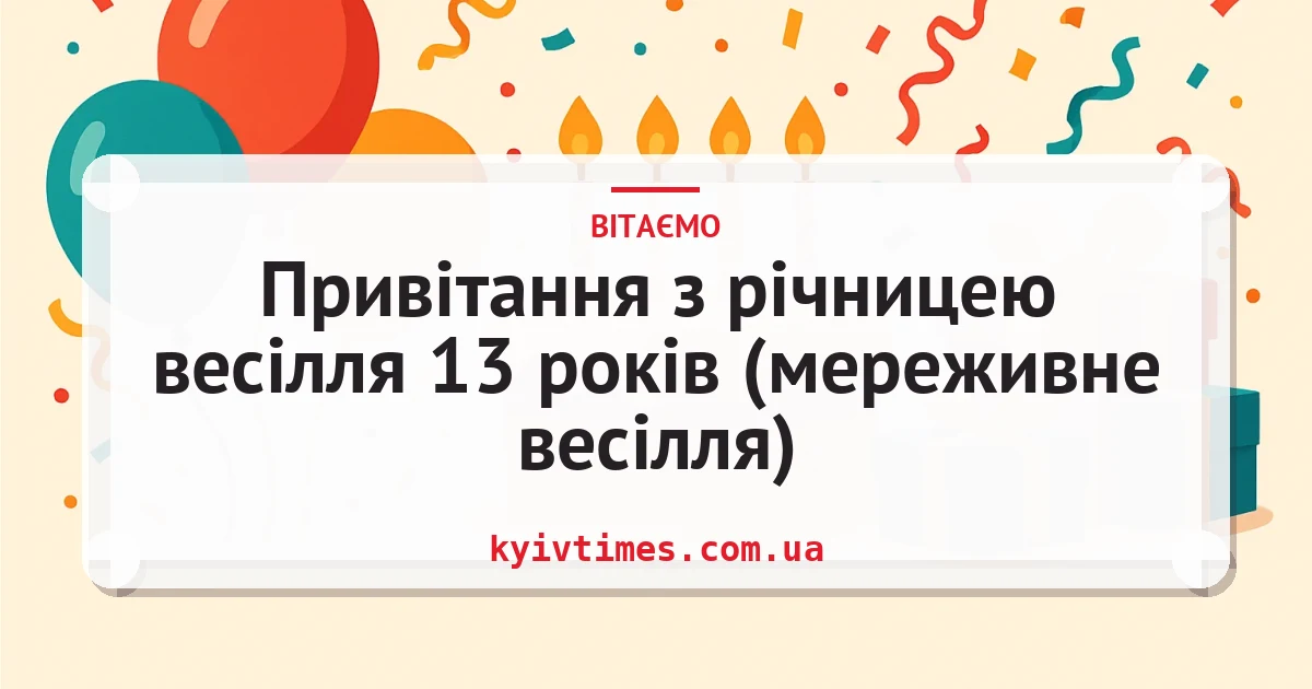 Привітання з річницею весілля 13 років (мереживне весілля) — листівка з підписом