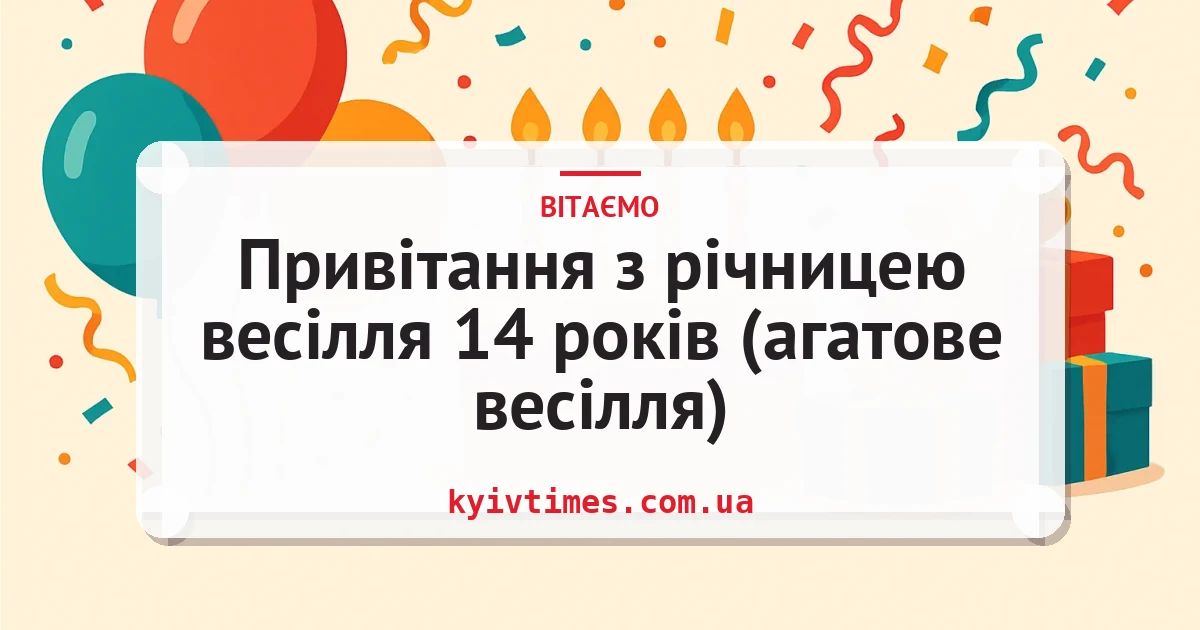 Привітання з річницею весілля 14 років (агатове весілля) — листівка з підписом