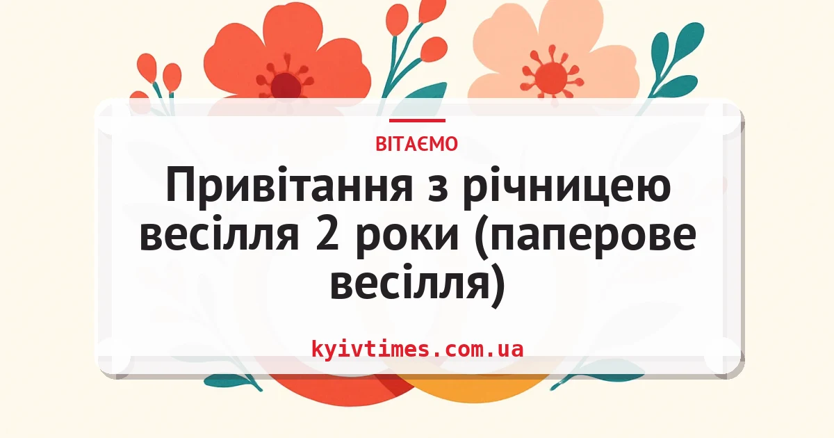 Привітання з річницею весілля 2 роки (паперове весілля) — листівка з підписом