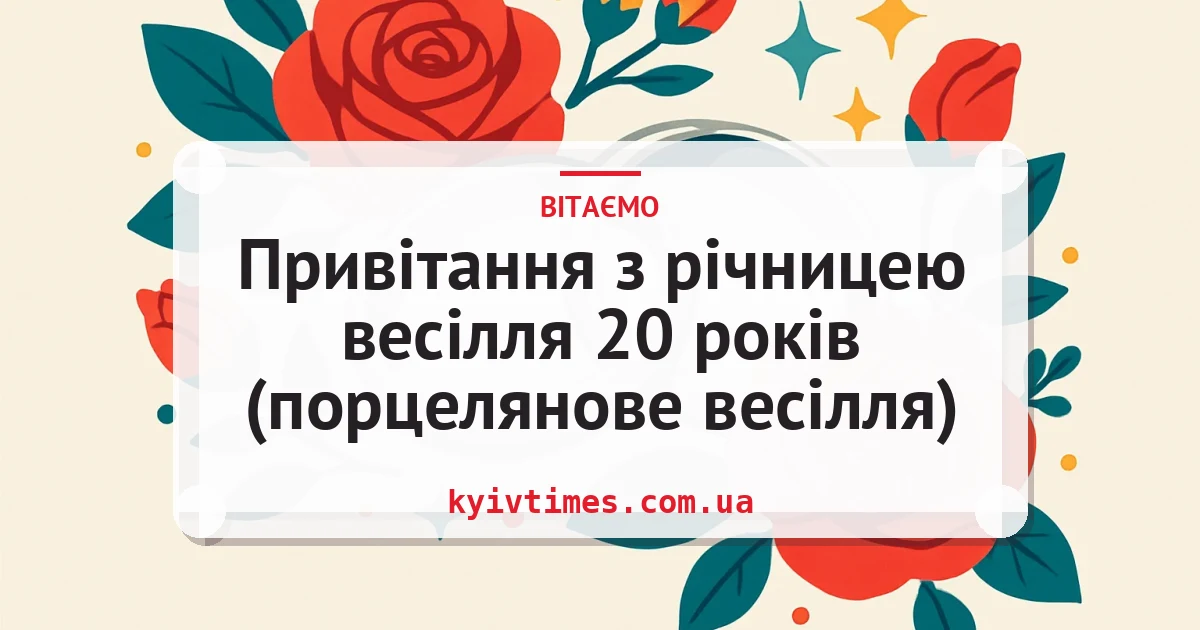 Привітання з річницею весілля 20 років (порцелянове весілля) — листівка з підписом
