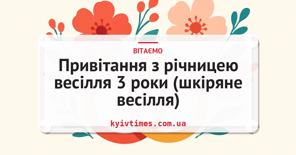Привітання з річницею весілля 3 роки (шкіряне весілля) — листівка з підписом