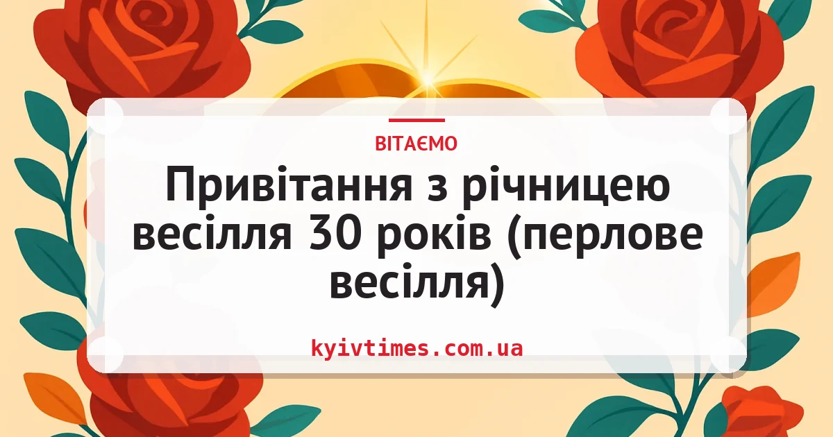 Привітання з річницею весілля 30 років (перлове весілля) — листівка з підписом