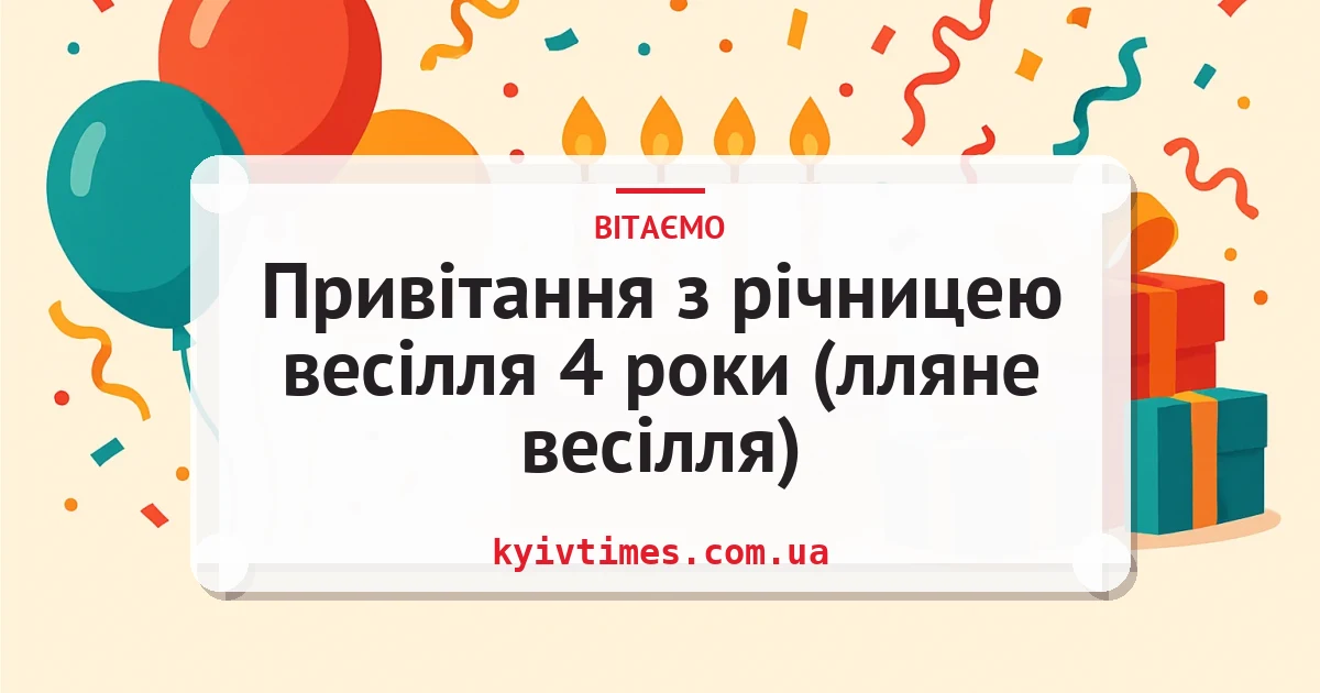 Привітання з річницею весілля 4 роки (лляне весілля) — листівка з підписом