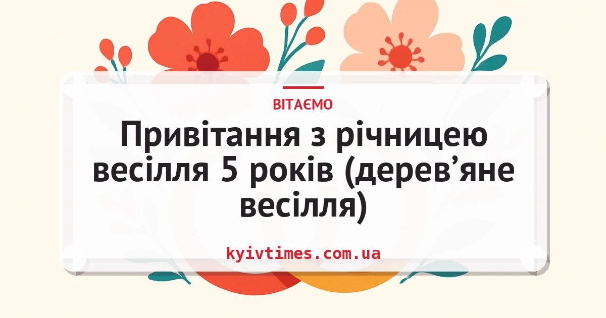 Привітання з річницею весілля 5 років (дерев’яне весілля) — листівка з підписом