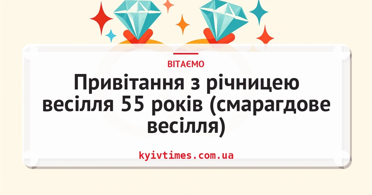 Привітання з річницею весілля 55 років (смарагдове весілля) — листівка з підписом