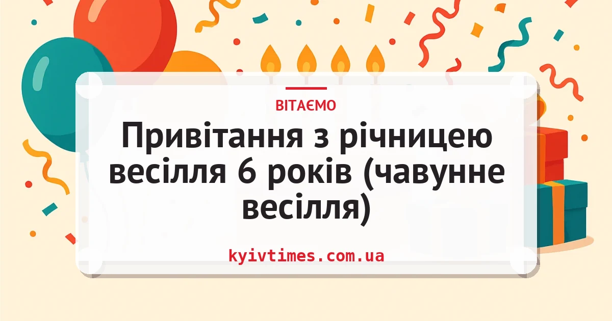 Привітання з річницею весілля 6 років (чавунне весілля) — листівка з підписом