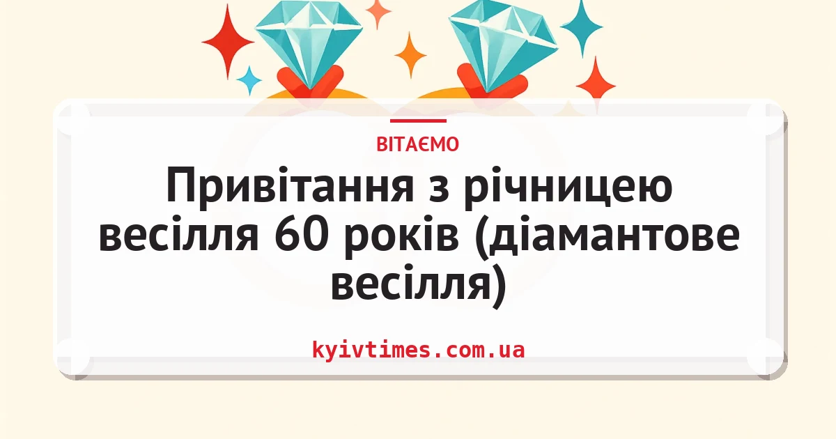 Привітання з річницею весілля 60 років (діамантове весілля) — листівка з підписом