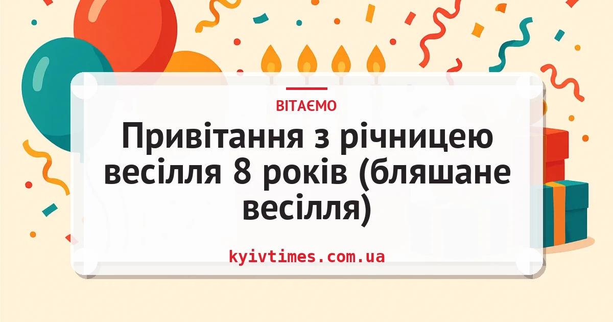 Привітання з річницею весілля 8 років (бляшане весілля) — листівка з підписом