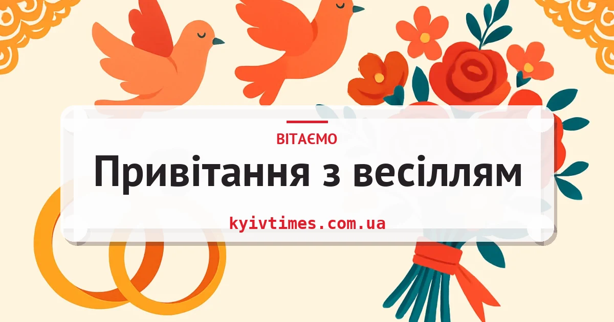 Привітання з весіллям — листівка з підписом