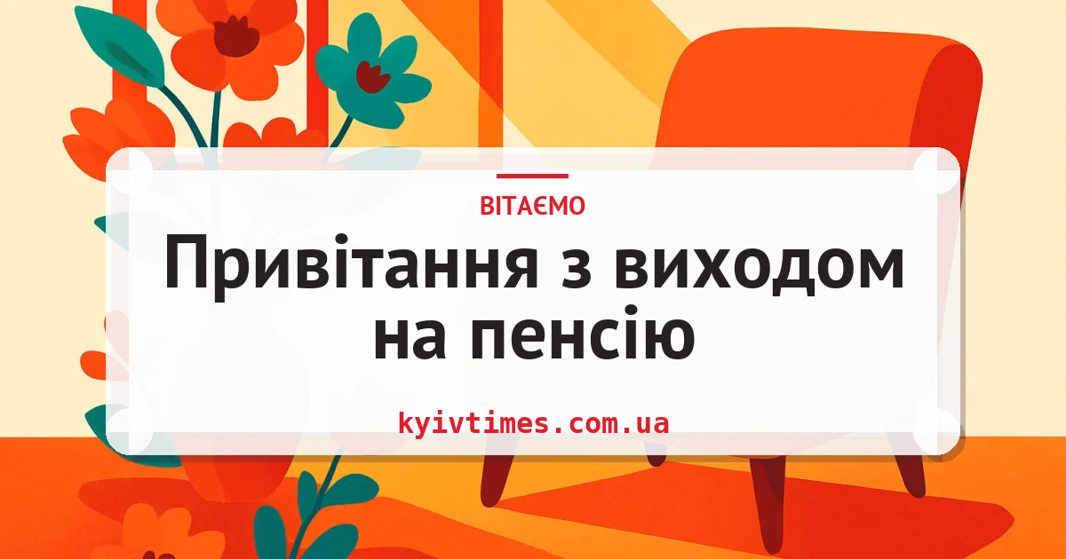 Привітання з виходом на пенсію — листівка з підписом