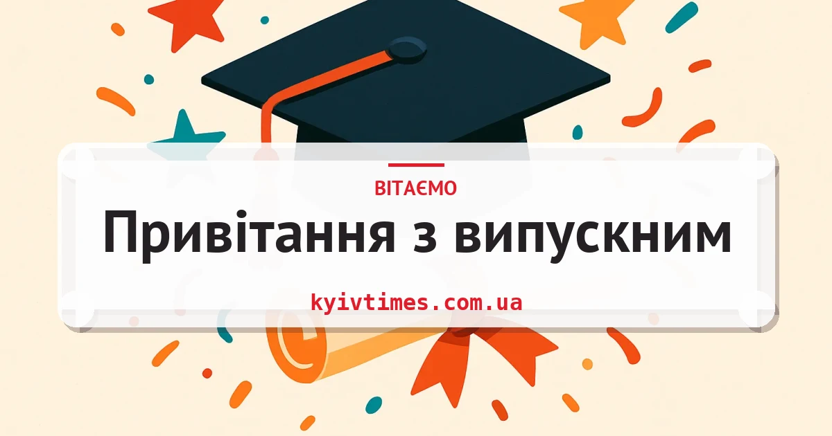 Привітання з випускним — листівка з підписом