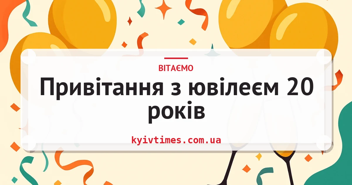 Привітання з ювілеєм 20 років — листівка з підписом