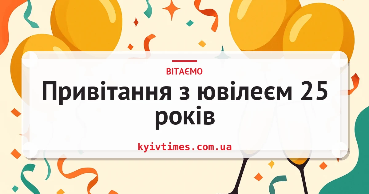 Привітання з ювілеєм 25 років — листівка з підписом