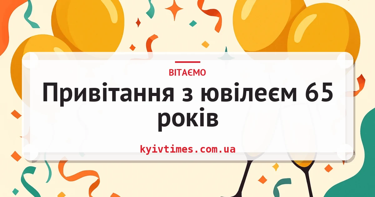 Привітання з ювілеєм 65 років — листівка з підписом
