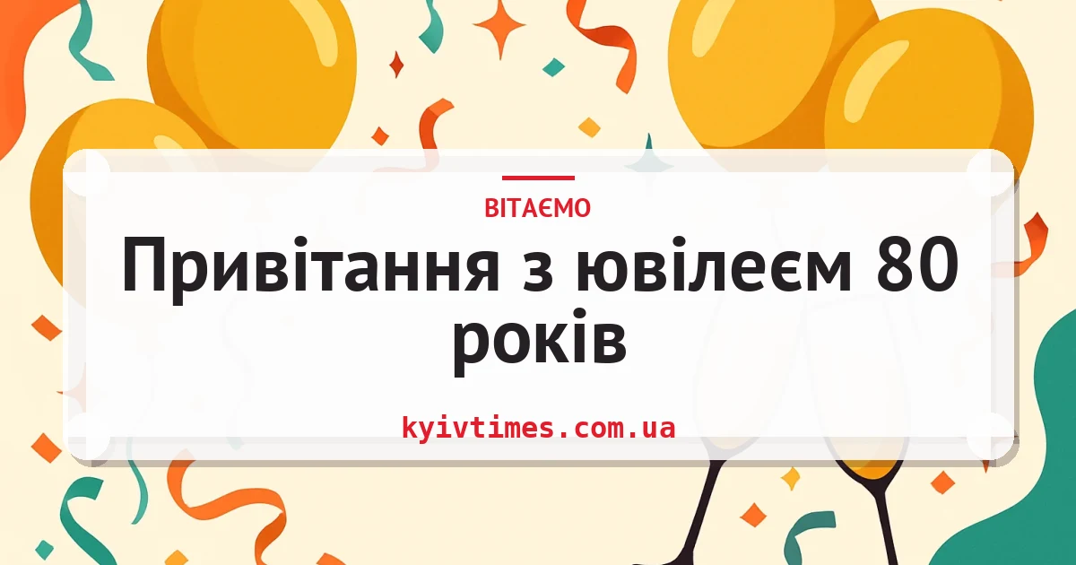 Привітання з ювілеєм 80 років — листівка з підписом
