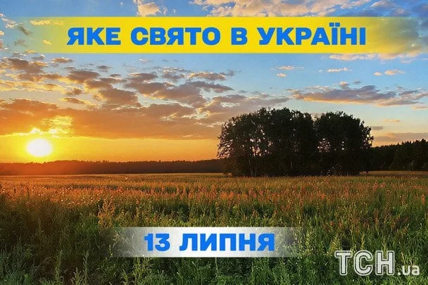 13 липня 2026: церковне свято та національні дати